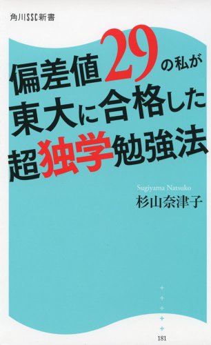 偏差値29の私が東大に合格した超独学勉強法    角川SSC新書