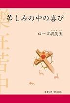 ローズ胡美玉 さんの「苦しみの中の喜び」