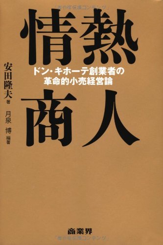 情熱商人 ドン・キホーテ創業者の革命的小売経営論