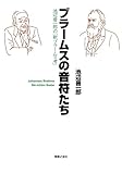 ブラームスの音符たち―池辺晋一郎の「新ブラームス考」