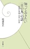 知っておきたい「日の丸」の話―国旗の常識・日本と世界 (学研新書)