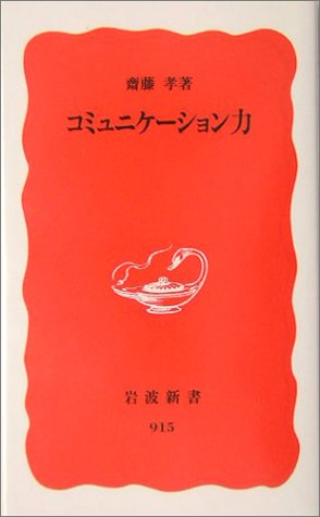 コミュニケーション力 (岩波新書)