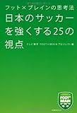 フット×ブレインの思考法 日本のサッカーを強くする25の視点