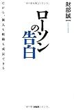 ローソンの告白 だから個人も組織も成長できる