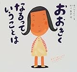 おおきくなるっていうことは (ピーマン村の絵本たち)