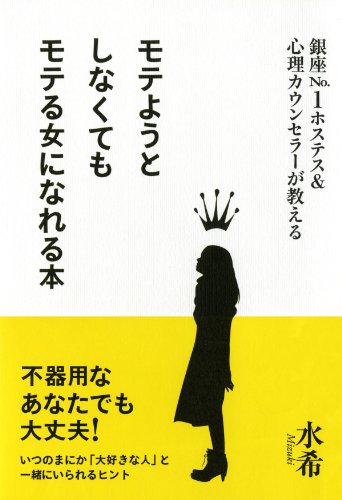 銀座Ｎo．１ホステス＆心理カウンセラーが教える モテようとしなくてもモテる女になれる本 (大和出版)