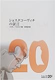 ショスタコーヴィチの証言 (中公文庫)