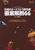 ONTOMO MOOK 究極のオーケストラ超名曲 徹底解剖66