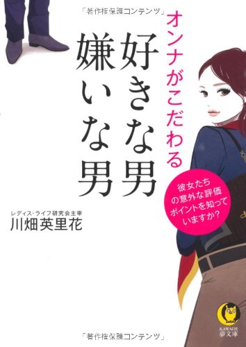 オンナがこだわる好きな男・嫌いな男 (KAWADE夢文庫)