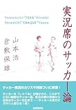 実況席のサッカー論