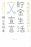 年収200万円からの貯金生活宣言