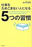 仕事をためこまない人になる５つの習慣