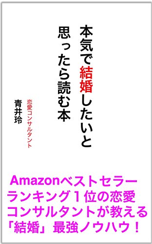 本気で結婚したいと思ったら読む本