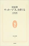 国見発 サッカーで「人」を育てる (生活人新書)