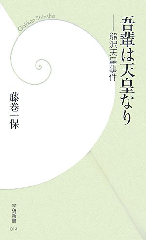 吾輩は天皇なり―熊沢天皇事件 (学研新書)