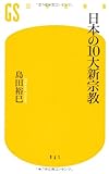 日本の10大新宗教 (幻冬舎新書)