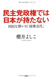 民主党政権では日本が持たない