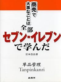 商売で大事なことは全部セブン-イレブンで学んだ