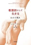 看護師として生きる 自分の選択: ―看護師として生きるということ