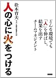 人の心に火をつける　どんな環境でも「人」を伸ばし、結果を出すチームマネジメン