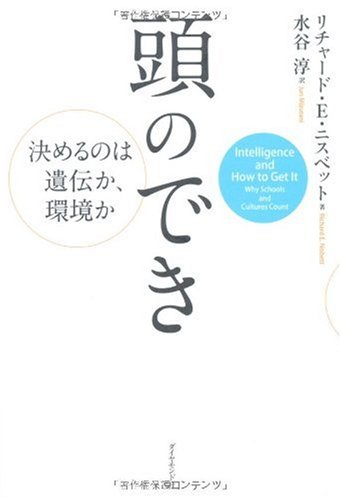 頭のでき―決めるのは遺伝か、環境か