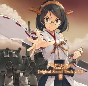 艦隊これくしょん -艦これ- KanColle Original Sound Track vol.III 雲【初回限定盤】