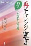 再チャレンジ宣言―生きてさえいれば人生何度でも再挑戦