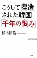 こうして捏造された韓国「千年の恨み」 (WAC BUNKO)