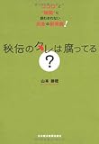 秘伝のタレは腐ってる?