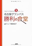 プロクラブを支える食ストーリー 名古屋グランパス 勝利の食堂