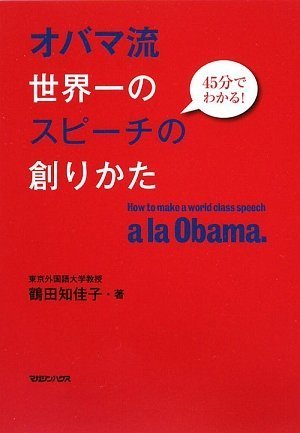 45分でわかる! オバマ流世界一のスピーチの創りかた