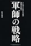 1人で100人分の成果を出す軍師の戦略