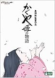 かぐや姫の物語 [DVD]