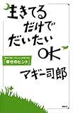 生きてるだけでだいたいOK “落ちこぼれ"マジシャンが見つけた「幸せのヒント」