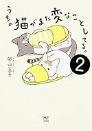 うちの猫がまた変なことしてる。2 (メディアファクトリーのコミックエッセイ)