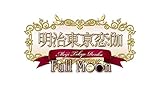 明治東亰恋伽 Full Moon 【予約特典】ICカードステッカー付 &amp; 【封入特典】めいこいステージイベントのネットチケット同梱