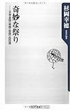 奇妙な祭り―日本全国“奇祭・珍祭”四四選 (角川oneテーマ21)