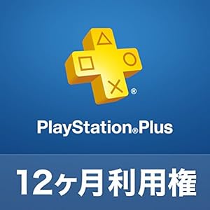 PlayStation Plus 12ヶ月利用権(自動更新あり) [オンラインコード]