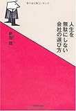 人生を無駄にしない会社の選び方