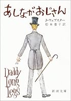 あしながおじさん (新潮文庫)