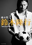 魂の男鈴木隆行 〜情熱に溢れたそのサッカー人生〜(DVD付)