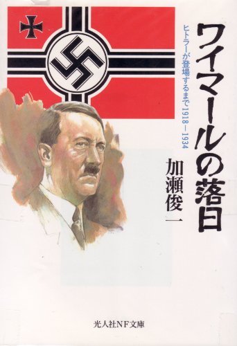 ワイマールの落日―ヒトラーが登場するまで1918‐1934 (光人社NF文庫)