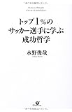 トップ1%のサッカー選手に学ぶ成功哲学