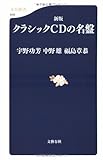 新版 クラシックCDの名盤 (文春新書)