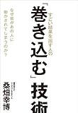 すごい結果を出す人の「巻き込む」技術 なぜ皆があの人に動かされてしまうのか?