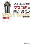 マスコミはなぜ「マスゴミ」と呼ばれるのか（補訂版）— 権力に縛られたメディアのシステムを俯瞰する