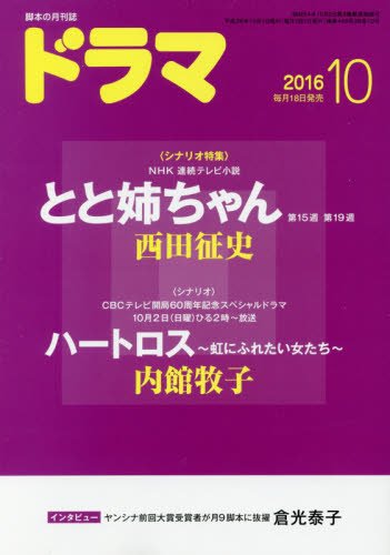 ドラマ 2016年 10 月号 [雑誌]