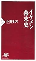 イケメン幕末史 (PHP新書 677)