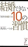 結婚できない10の習慣 「婚差値40」の女 (リュウ・ブックス アステ新書)