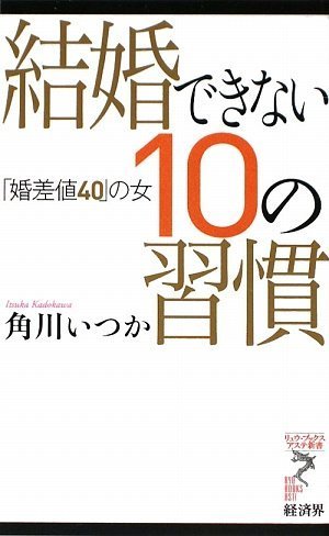 結婚できない10の習慣 「婚差値40」の女 (リュウ・ブックス アステ新書)